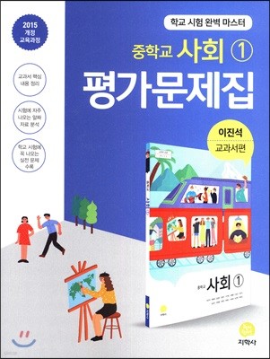 중학교 사회 1 평가문제집 (2020년용)