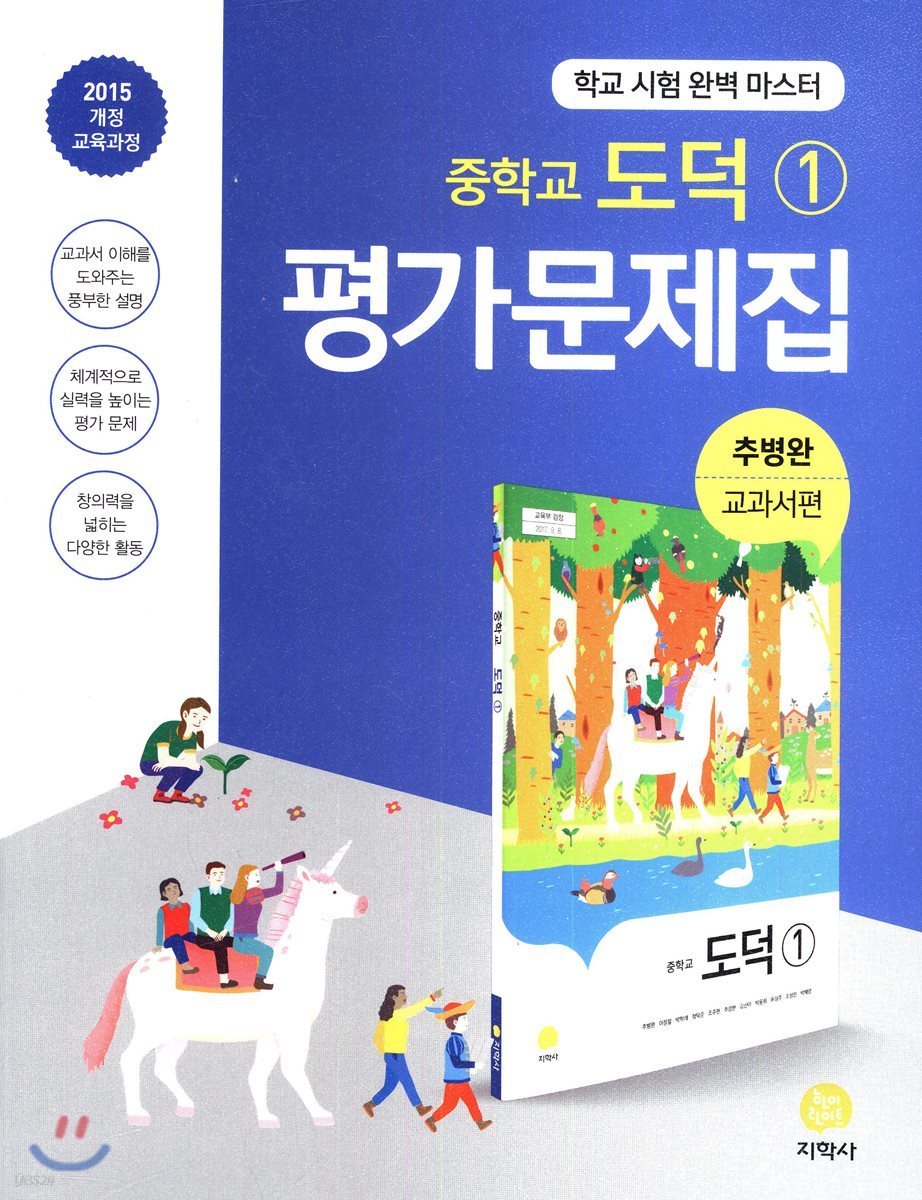 중학교 도덕 1 평가문제집 (2020년용) - 예스24