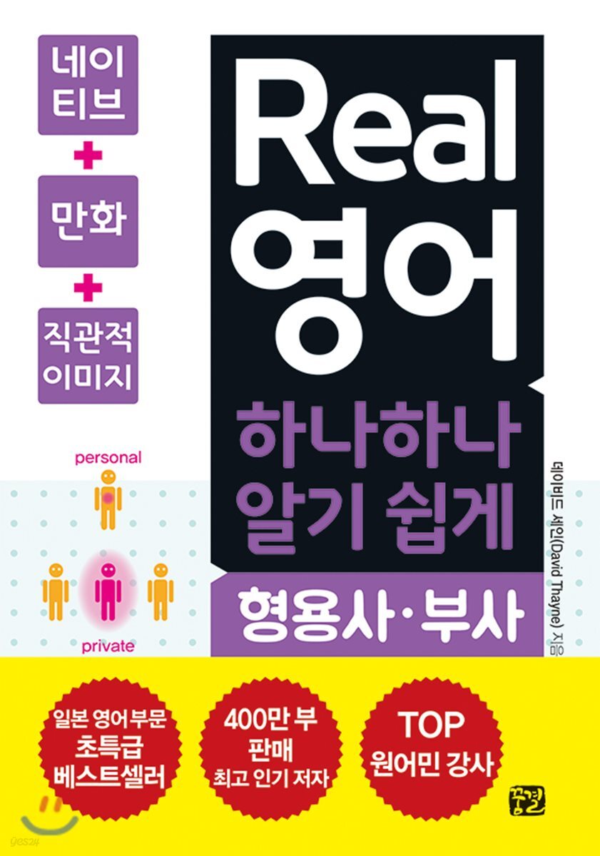Real 영어 하나하나 알기 쉽게 형용사·부사