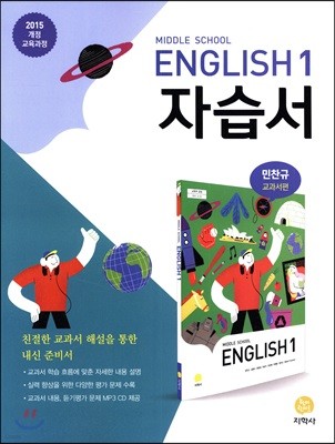 Middle School English 1 자습서 (2020년용)