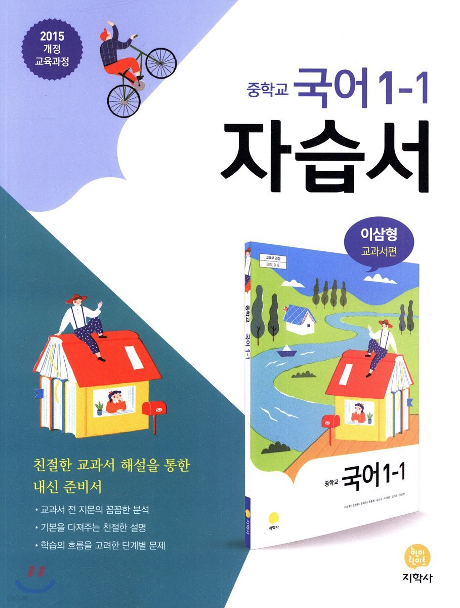중학교 국어 1-1 자습서 (2020년용)