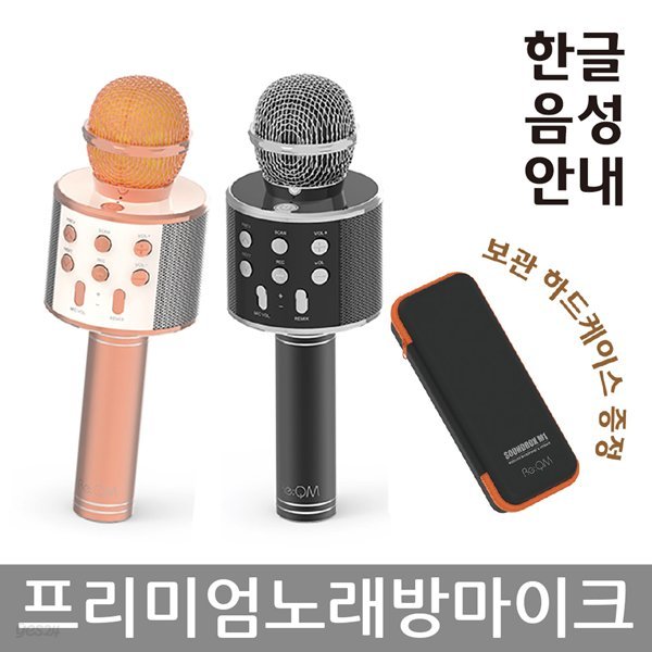 高品質 블루투스 노래방마이크 리큐엠 SOUNDBOX M1