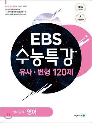 EBS 수능특강 유사·변형 영어영역 영어 120제 (2018년)