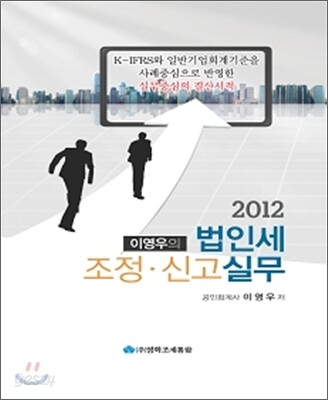 이영우의 법인세조정·신고실무