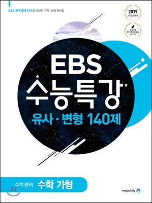 EBS 수능특강 유사·변형 수학영역 수학 가형 140제 (2018년)