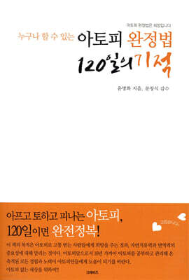 아토피 완정법 120일의 기적