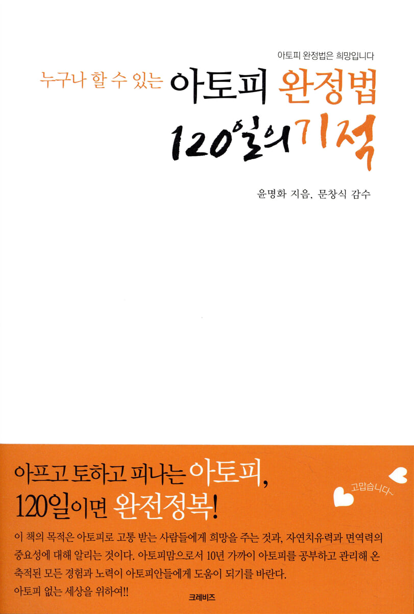 아토피 완정법 120일의 기적