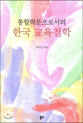 통합학문으로서의  한국 교육철학 