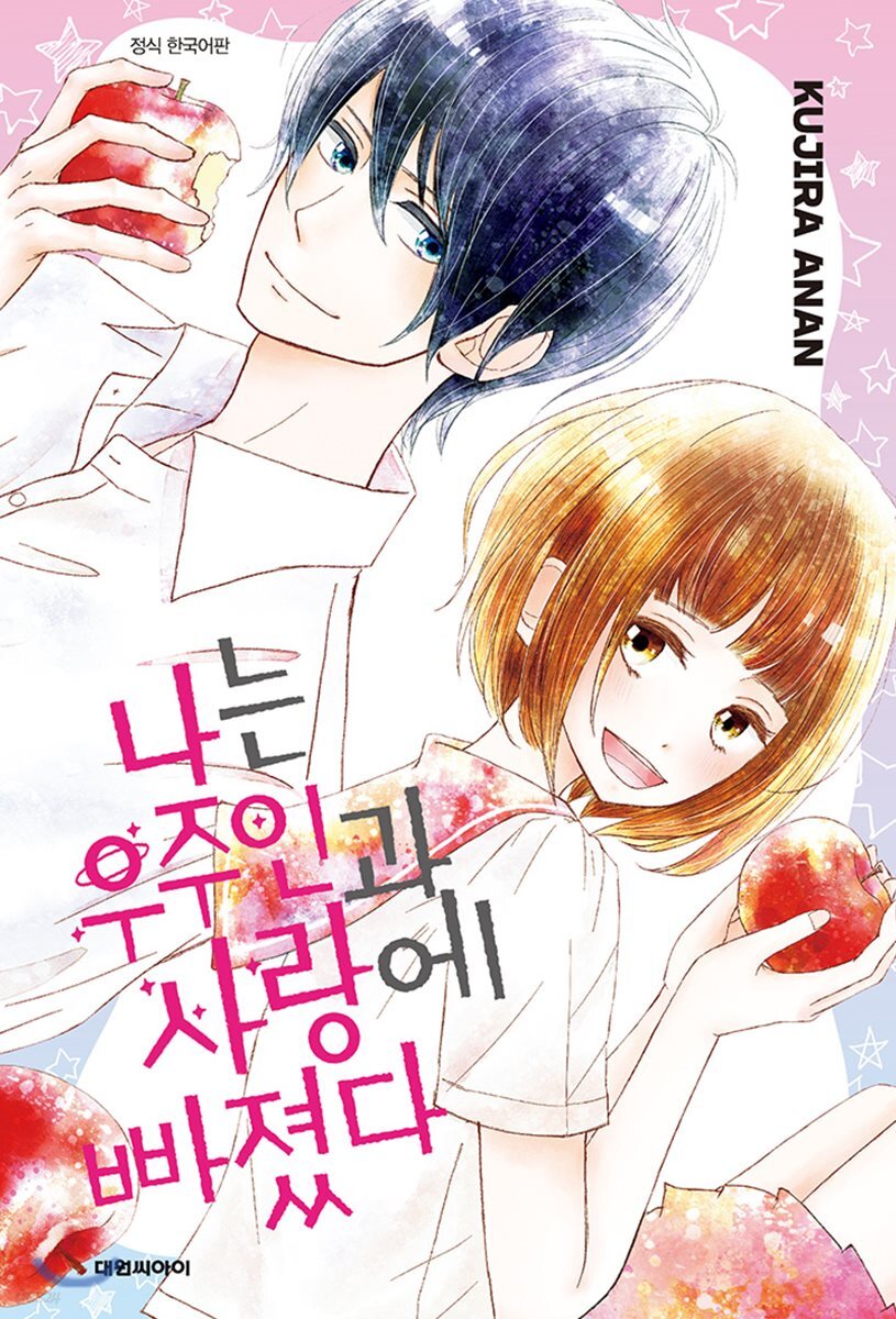 나는 우주인과 사랑에 빠졌다