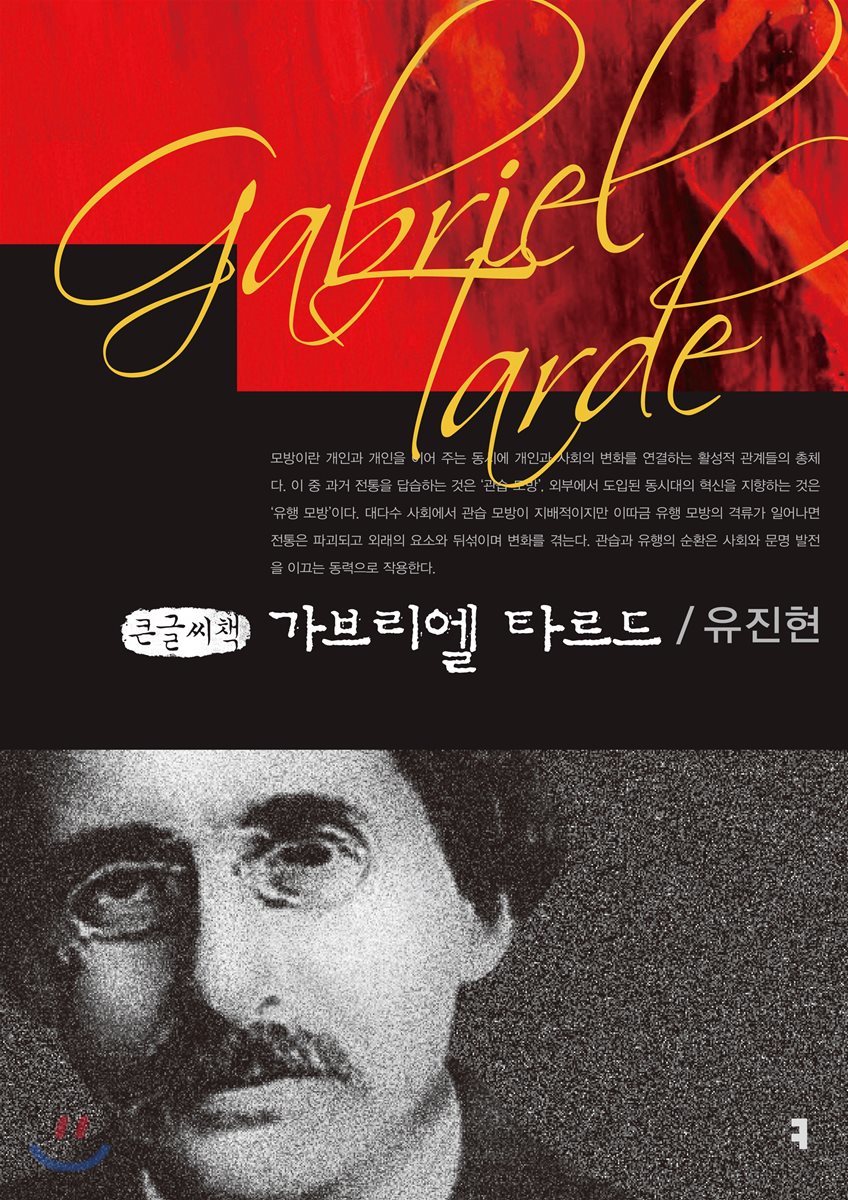 가브리엘 타르드 큰글씨책