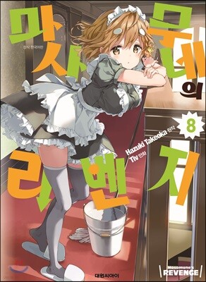 마사무네의 리벤지 8