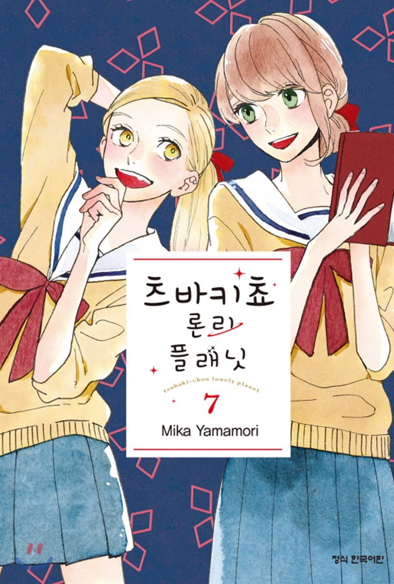 학산문화사(만화/잡지)  츠바키쵸 론리 플래닛 7