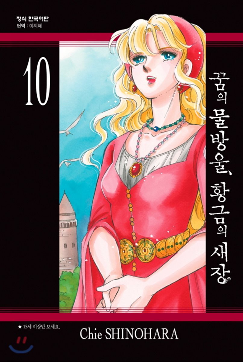 꿈의 물방울, 황금의 새장 10