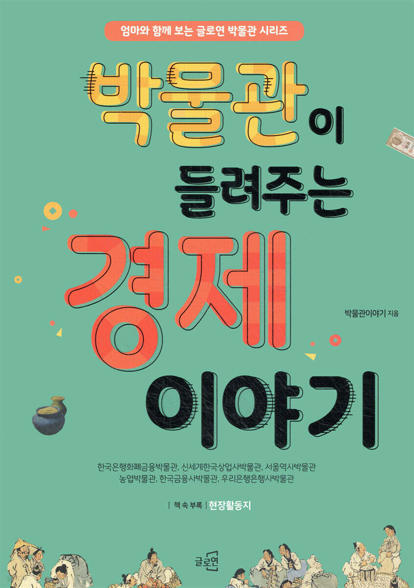 박물관이 들려주는 경제이야기