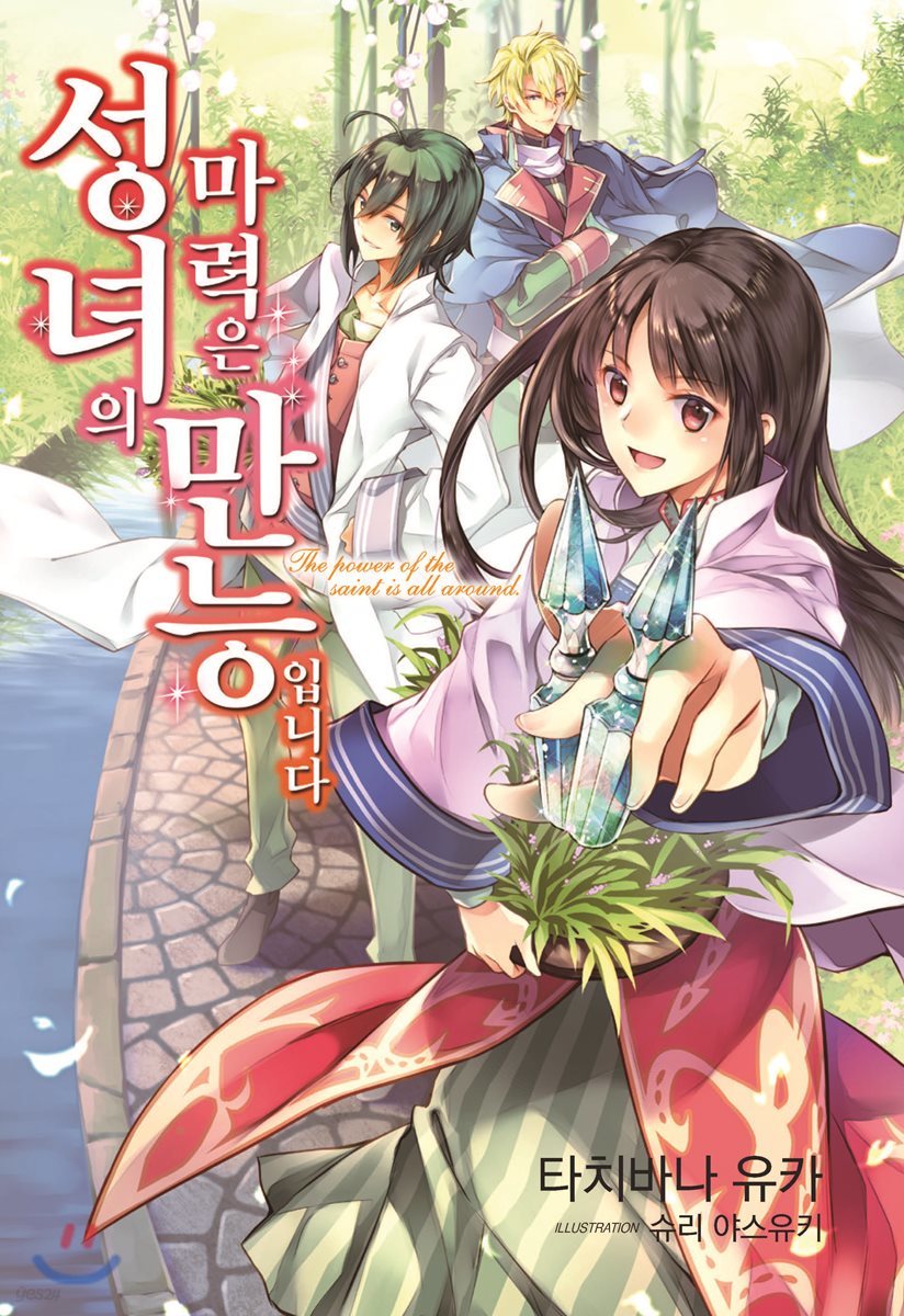 성녀의 마력은 만능입니다