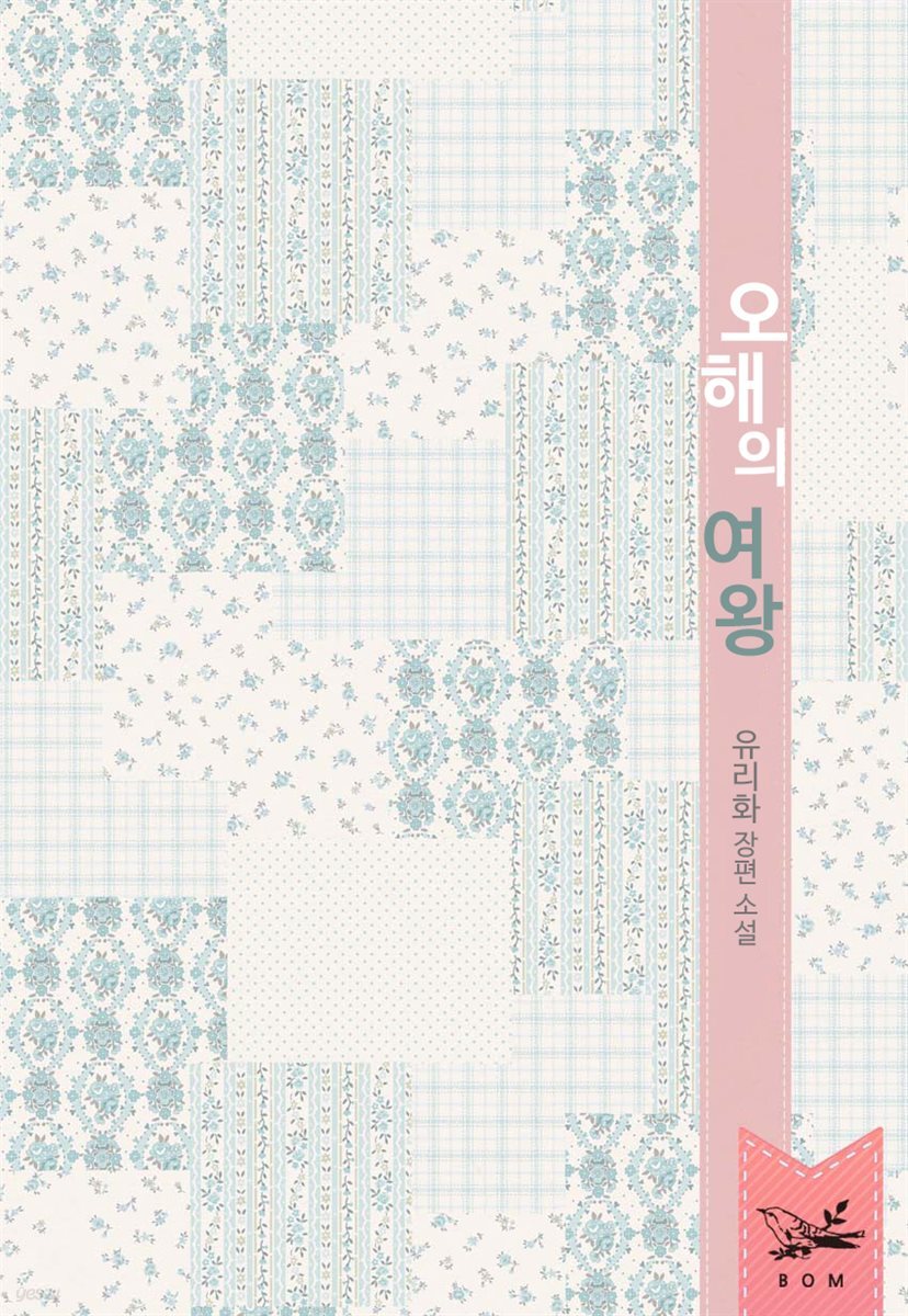 오해의 여왕 (개정판)