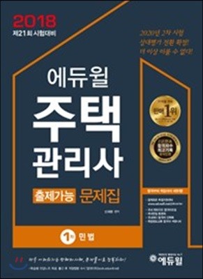 2018 에듀윌 주택관리사 1차 출제가능 문제집 민법