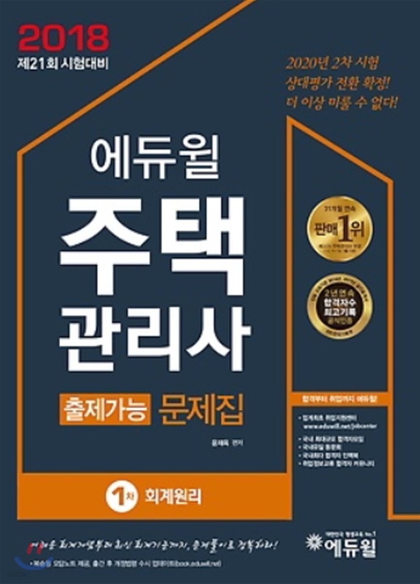 2018 에듀윌 주택관리사 1차 출제가능 문제집 회계원리