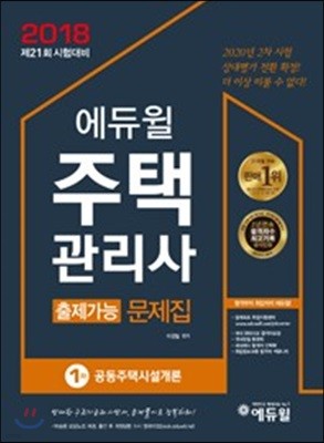 2018 에듀윌 주택관리사 1차 출제가능 문제집 공동주택시설개론