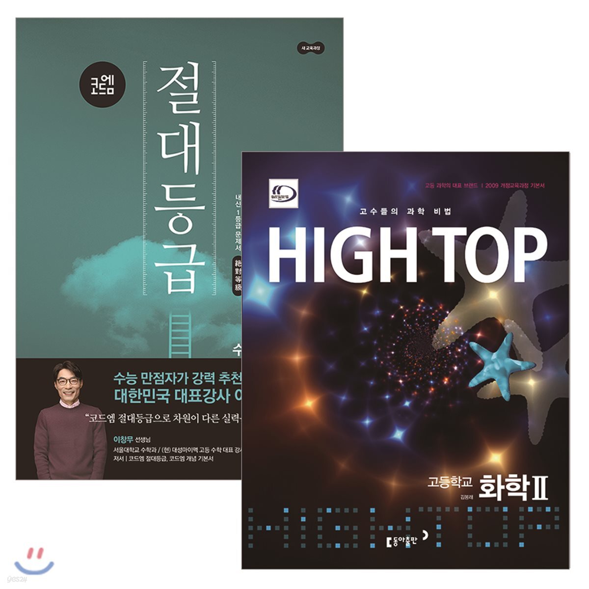 하이탑 고등 화학 2 (2018년용) + 코드엠 절대등급 수학(상) (2018년)