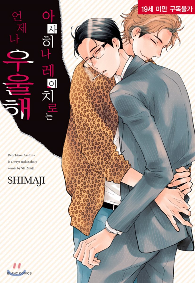 블랑코믹스(BLANCCOMICS)  아사히나 레이치로는 언제나 우울해