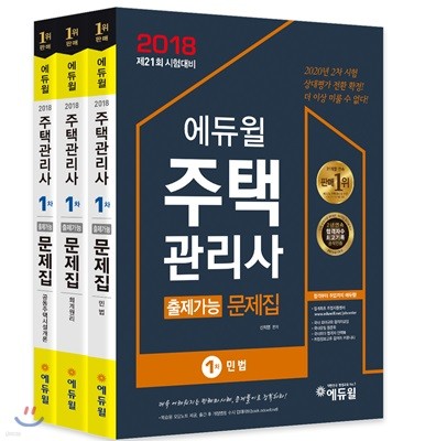2018 에듀윌 주택관리사 1차 출제가능 문제집 세트