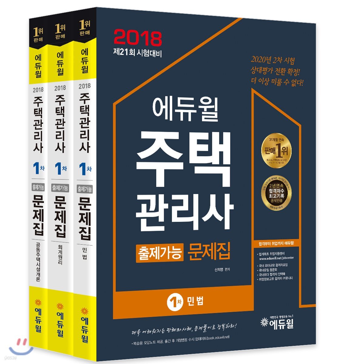 2018 에듀윌 주택관리사 1차 출제가능 문제집 세트