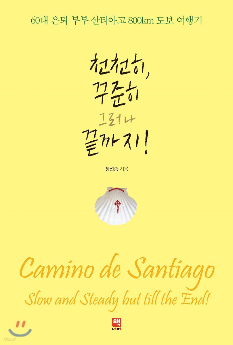 천천히, 꾸준히 그러나 끝까지!