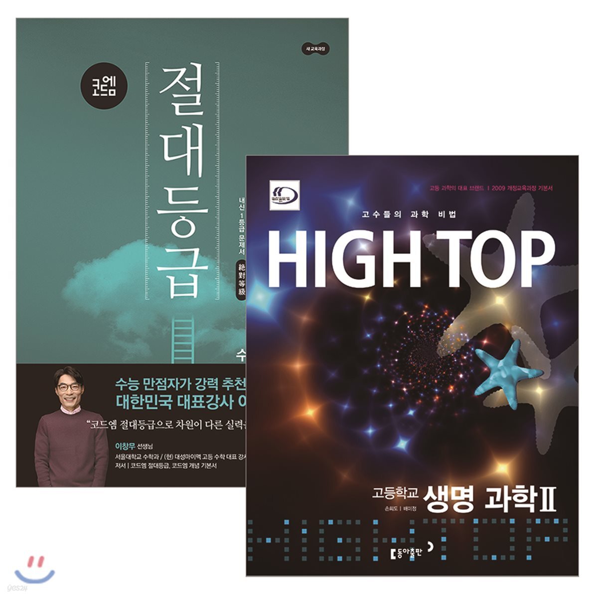 하이탑 고등 생명과학 2 (2018년용) + 코드엠 절대등급 수학(상) (2018년)