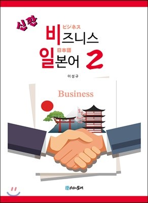 신판 비즈니스 일본어 2