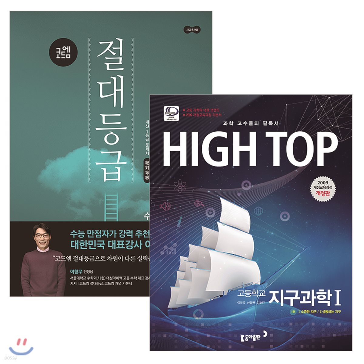 하이탑 고등 지구과학 1 (2018년용) + 코드엠 절대등급 수학(상) (2018년)