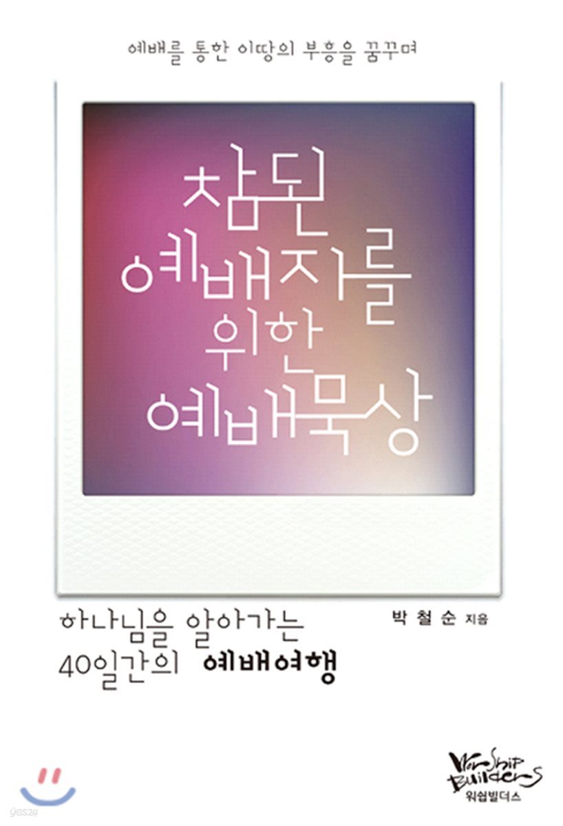 참된 예배자를 위한 예배묵상