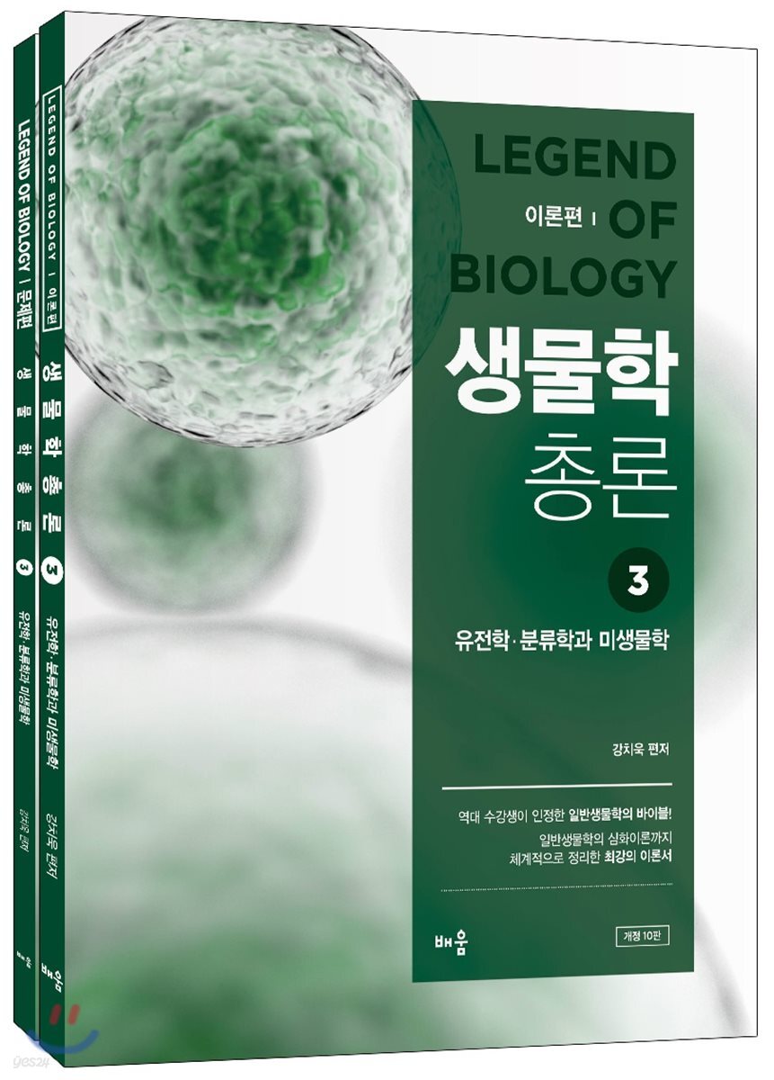 강치욱 생물학총론 3 유전학 분류학과 미생물학