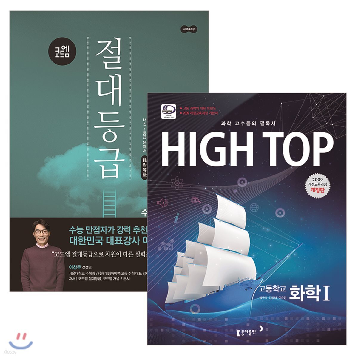 하이탑 고등 화학 1 (2018년용) + 코드엠 절대등급 수학(상) (2018년)