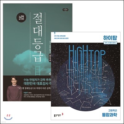 하이탑 고등 통합과학 + 코드엠 절대등급 수학(상) (2021년용)
