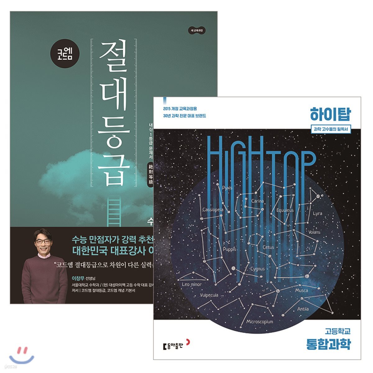 하이탑 고등 통합과학 + 코드엠 절대등급 수학(상) (2021년용)