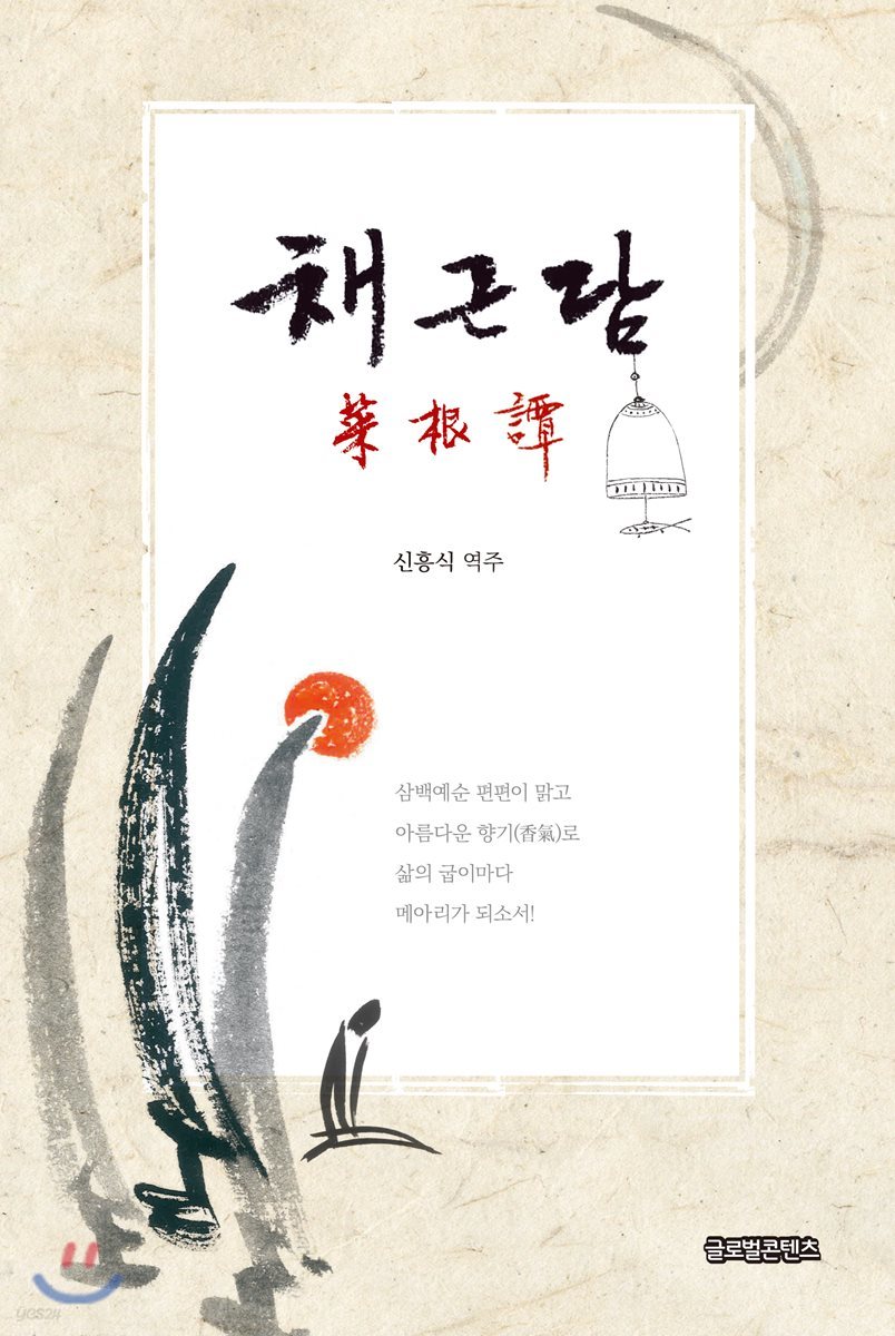 채근담