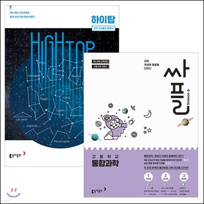 하이탑 고등 통합과학 + 싸플 고등 통합과학 (2021년용)