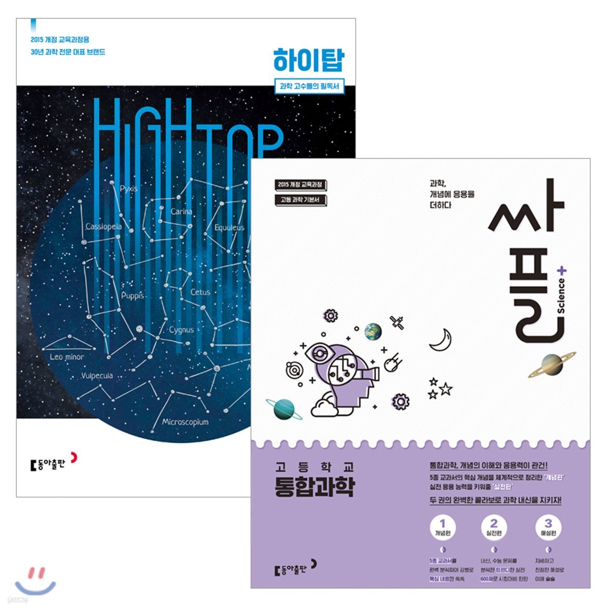 하이탑 고등 통합과학 + 싸플 고등 통합과학 (2021년용) - 예스24