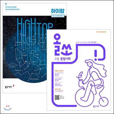 하이탑 고등 통합과학 + 올쏘 고등 통합사회 (2021년용)