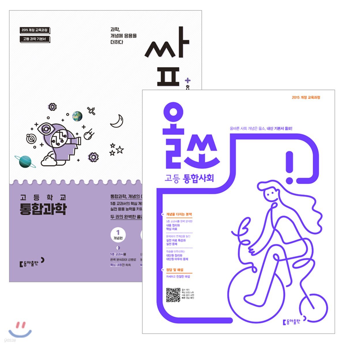 싸플 고등 통합과학 (2018년) + 올쏘 고등 통합사회 (2018년) - 예스24