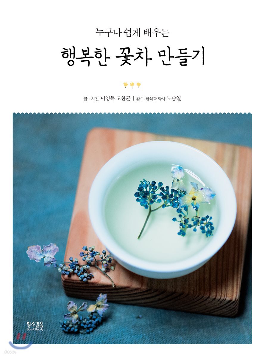 행복한 꽃차 만들기