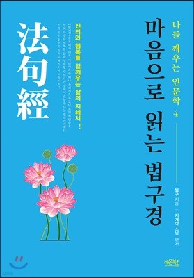 마음으로 읽는 법구경