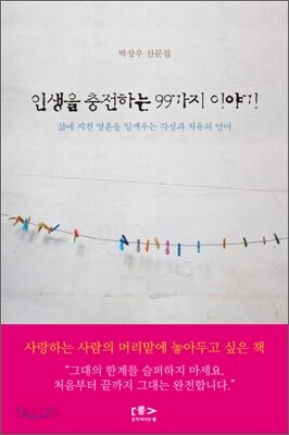 인생을 충전하는 99가지 이야기