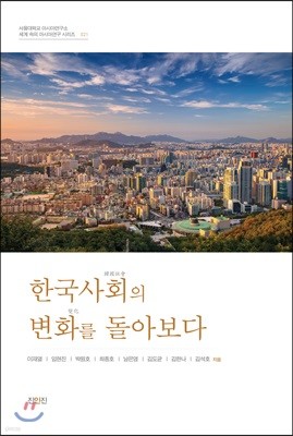 한국사회의 변화를 돌아보다