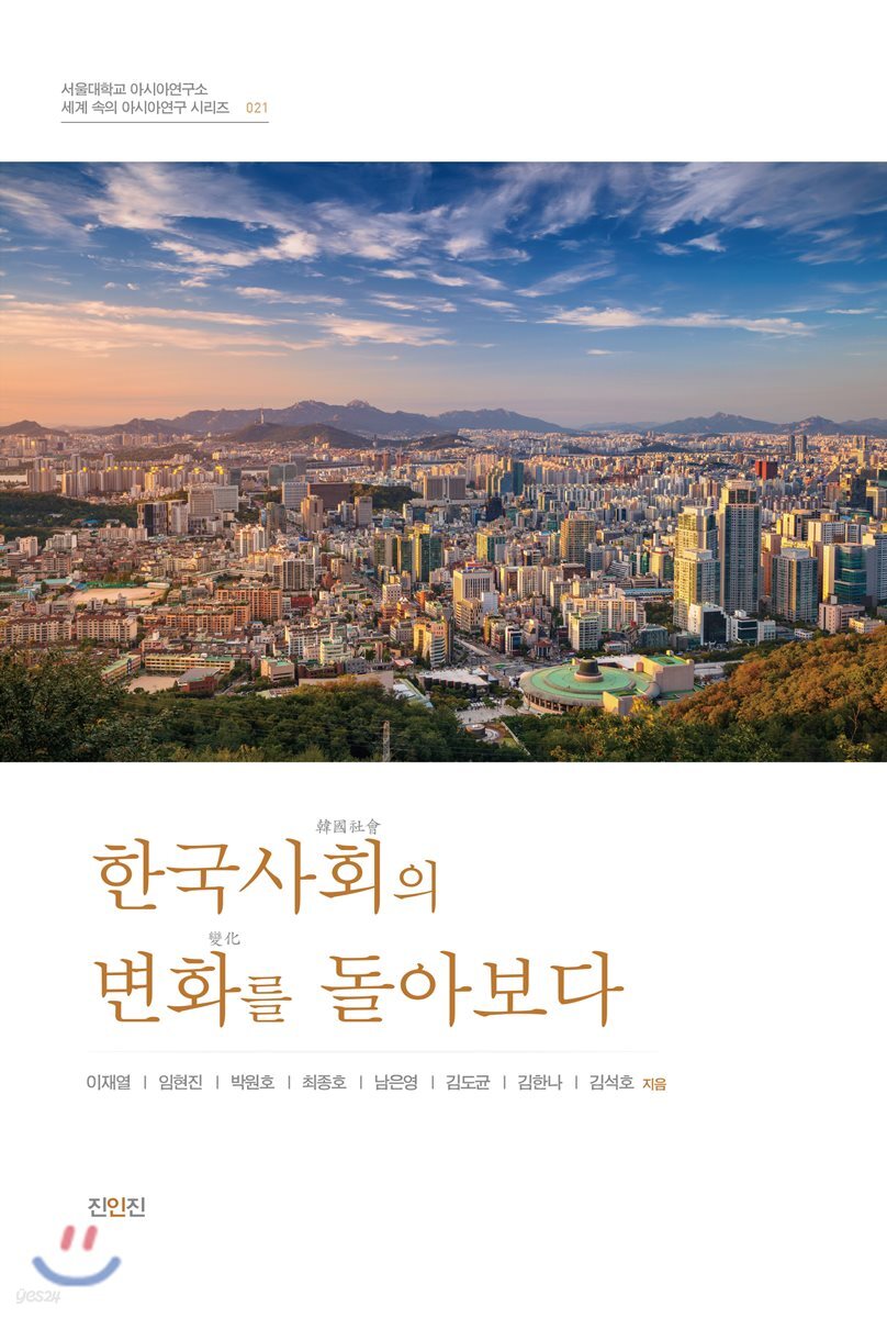 한국사회의 변화를 돌아보다