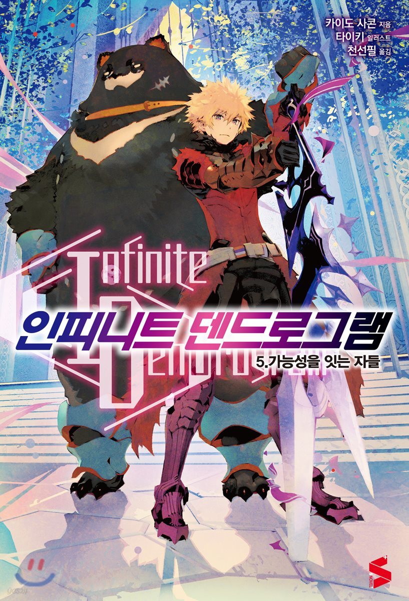 인피니트 덴드로그램 5