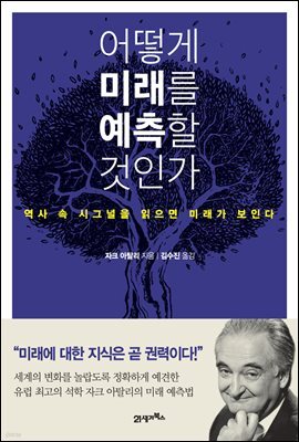 어떻게 미래를 예측할 것인가