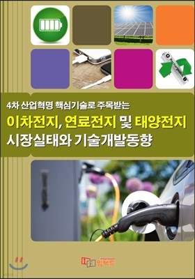 4차 산업혁명 핵심기술로 주목받는 이차전지, 연료전지 및 태양전지 시장실태와 기술개발동향