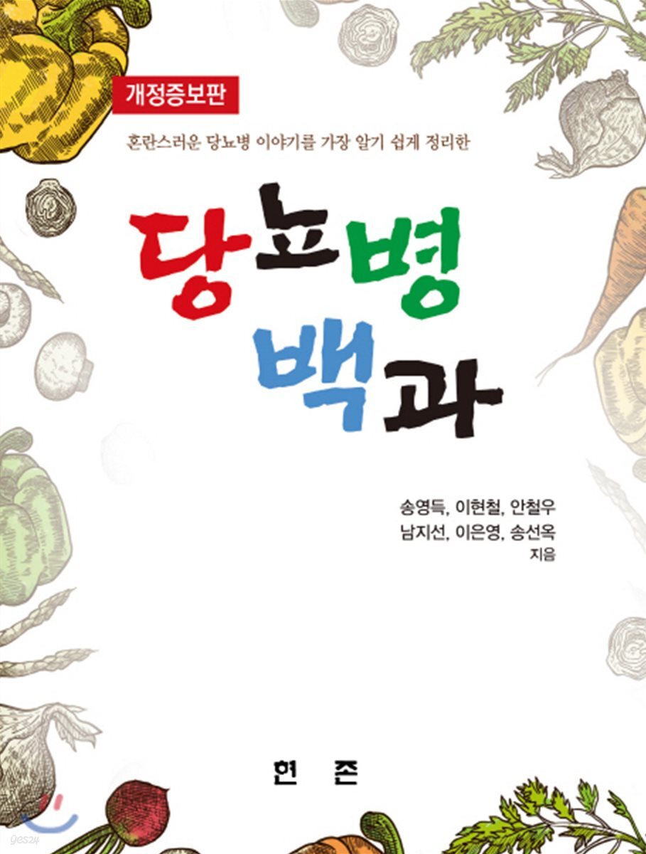 당뇨병백과